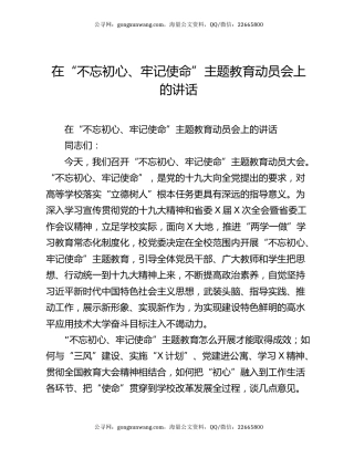 在“不忘初心、牢记使命”主题教育动员会上的讲话4873