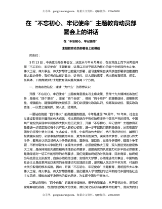 在“不忘初心、牢记使命”主题教育动员部署会上的讲话