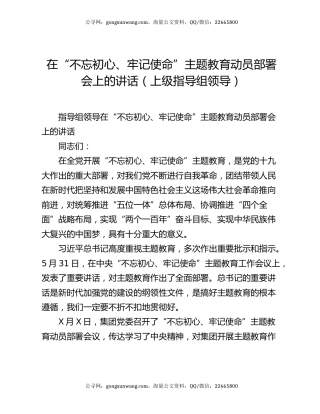 在“不忘初心、牢记使命”主题教育动员部署会上的讲话（上级指导组领导）