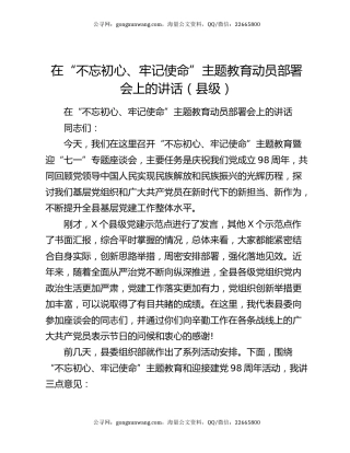 在“不忘初心、牢记使命”主题教育动员部署会上的讲话（县级）