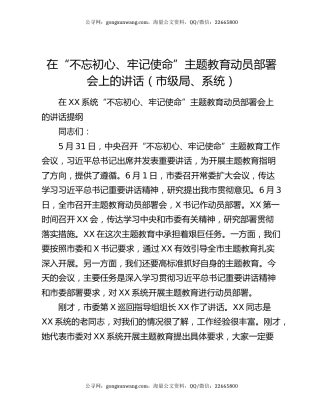 在“不忘初心、牢记使命”主题教育动员部署会上的讲话（市级局、系统）