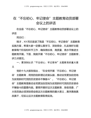 在“不忘初心、牢记使命”主题教育动员部署会议上的讲话