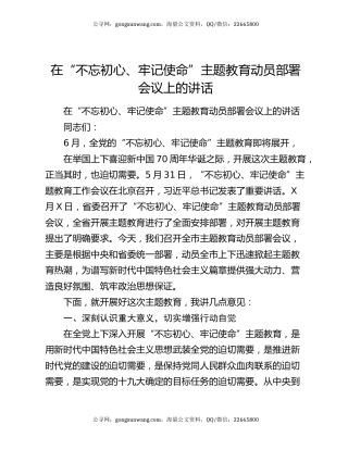 在“不忘初心、牢记使命”主题教育动员部署会议上的讲话4879