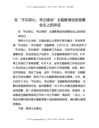 在“不忘初心、牢记使命”主题教育动员部署会议上的讲话6060