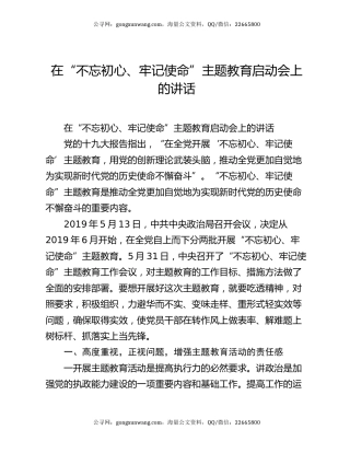 在“不忘初心、牢记使命”主题教育启动会上的讲话