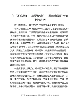 在“不忘初心、牢记使命”主题教育学习交流上的讲话