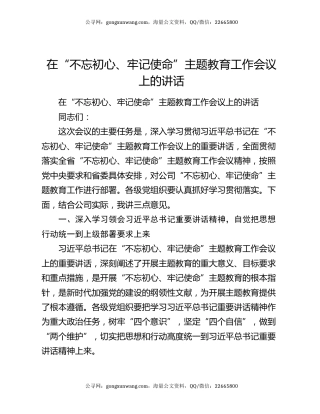 在“不忘初心、牢记使命”主题教育工作会议上的讲话