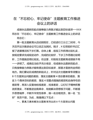 在“不忘初心、牢记使命”主题教育工作推进会议上的讲话