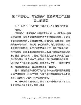 在“不忘初心、牢记使命”主题教育工作汇报会上的讲话