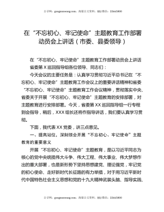 在“不忘初心、牢记使命”主题教育工作部署动员会上讲话（市委、县委领导）