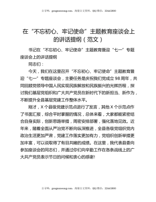 在“不忘初心、牢记使命”主题教育座谈会上的讲话提纲（范文）