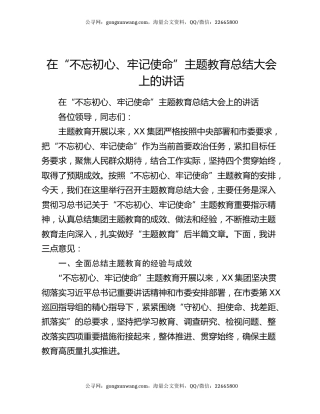 在“不忘初心、牢记使命”主题教育总结大会上的讲话