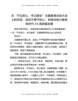 在“不忘初心、牢记使命”主题教育总结大会上的讲话：坚定不移守初心、担使命奋力推进新时代XX高质量发展