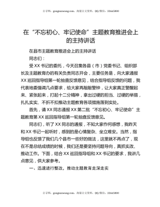 在“不忘初心、牢记使命”主题教育推进会上的主持讲话