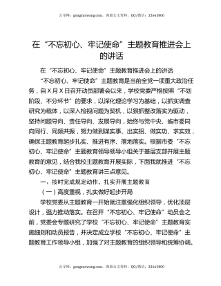 在“不忘初心、牢记使命”主题教育推进会上的讲话