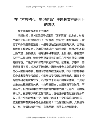 在“不忘初心、牢记使命”主题教育推进会上的讲话7327