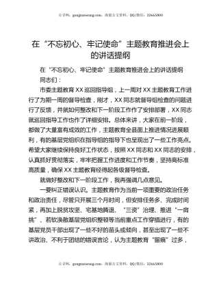 在“不忘初心、牢记使命”主题教育推进会上的讲话提纲