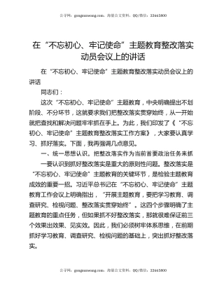 在“不忘初心、牢记使命”主题教育整改落实动员会议上的讲话