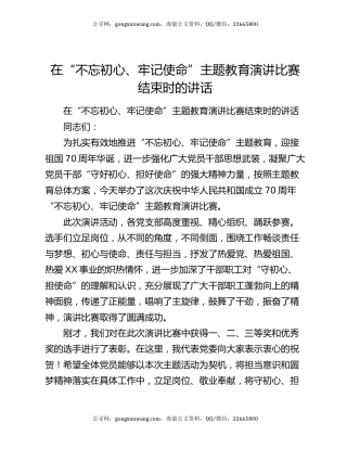 在“不忘初心、牢记使命”主题教育演讲比赛结束时的讲话