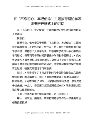 在“不忘初心、牢记使命”主题教育理论学习读书班开班式上的讲话