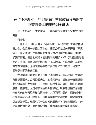 在“不忘初心、牢记使命”主题教育读书班学习交流会上的主持词+讲话