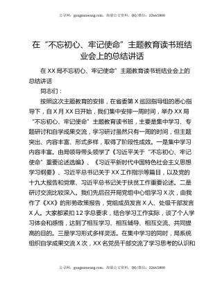在“不忘初心、牢记使命”主题教育读书班结业会上的总结讲话
