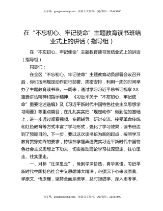 在“不忘初心、牢记使命”主题教育读书班结业式上的讲话（指导组）