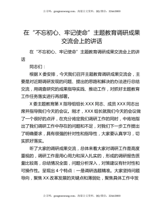 在“不忘初心、牢记使命”主题教育调研成果交流会上的讲话6980
