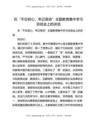 在“不忘初心、牢记使命”主题教育集中学习总结会上的讲话