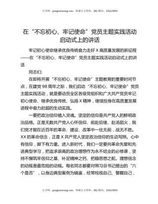 在“不忘初心、牢记使命”党员主题实践活动启动式上的讲话
