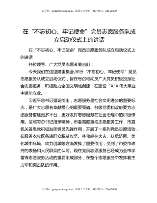 在“不忘初心、牢记使命”党员志愿服务队成立启动仪式上的讲话