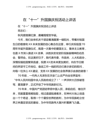 在“十一”升国旗庆祝活动上讲话