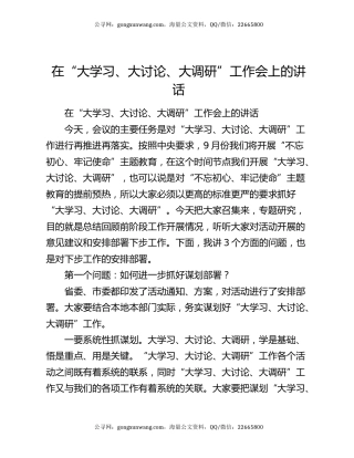 在“大学习、大讨论、大调研”工作会上的讲话
