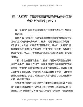 在“大棚房”问题专项清理整治行动推进工作会议上的讲话（范文）