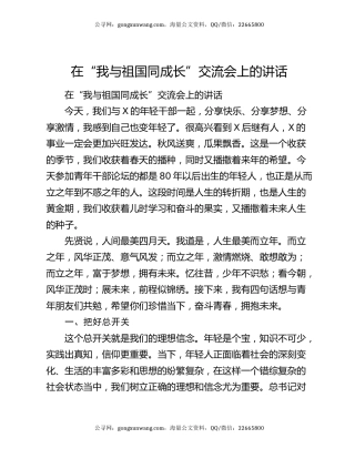 在“我与祖国同成长”交流会上的讲话