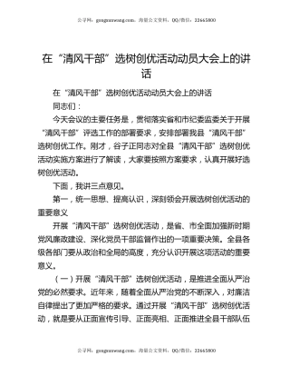 在“清风干部”选树创优活动动员大会上的讲话