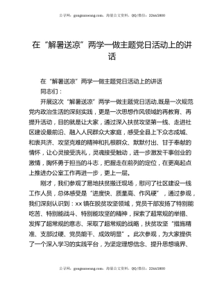 在“解暑送凉”两学一做主题党日活动上的讲话