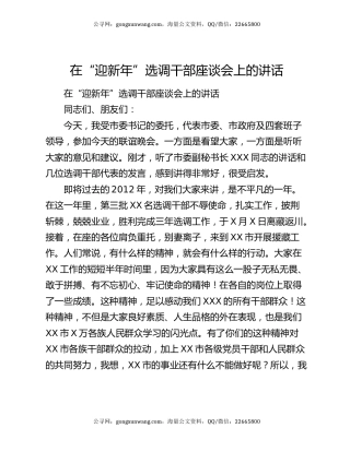 在“迎新年”选调干部座谈会上的讲话