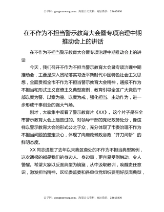 在不作为不担当警示教育大会暨专项治理中期推动会上的讲话