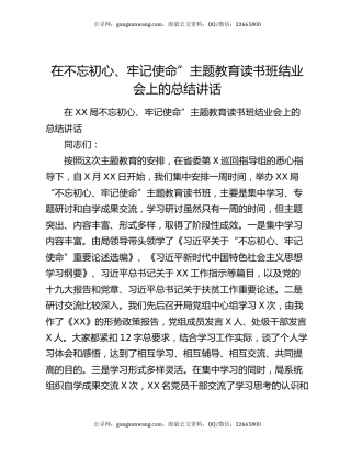在不忘初心、牢记使命”主题教育读书班结业会上的总结讲话