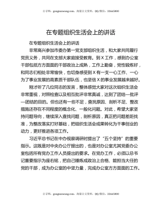 在专题组织生活会上的讲话8140