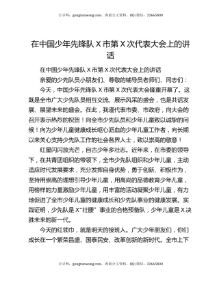 在中国少年先锋队X市第X次代表大会上的讲话