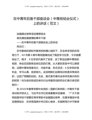 在中青年后备干部座谈会（中青班结业仪式）上的讲话（范文）