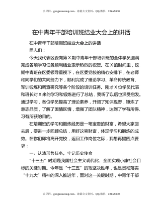 在中青年干部培训班结业大会上的讲话