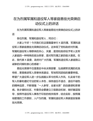 在为烈属军属和退役军人等家庭悬挂光荣牌启动仪式上的讲话