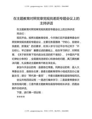 在主题教育对照党章党规找差距专题会议上的主持讲话