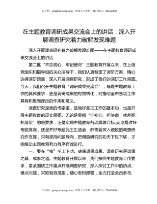 在主题教育调研成果交流会上的讲话：深入开展调查研究着力破解发现难题