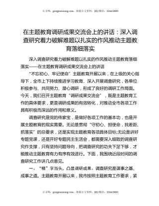 在主题教育调研成果交流会上的讲话：深入调查研究着力破解难题以扎实的作风推动主题教育落细落实