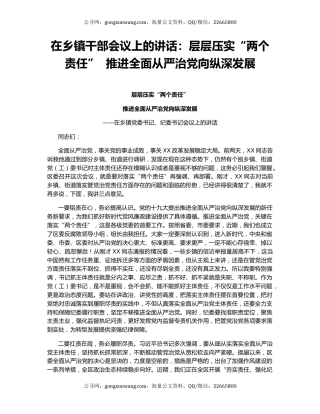 在乡镇干部会议上的讲话：层层压实“两个责任”  推进全面从严治党向纵深发展