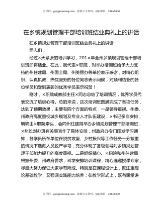 在乡镇规划管理干部培训班结业典礼上的讲话